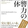 【イエスと言わせる６つの手段】影響力の正体／ロバート・B・チャルディーニ