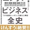 【読書感想】エンタメビジネス全史　「IP先進国ニッポン」の誕生と構造 ☆☆☆☆