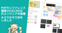 PHPカンファレンス福岡2025にBASEのエンジニアが登壇＆ふりかえり会をしました