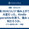 週報 2024/11/17 病み上がりで大変だった。Kindle Paperwhiteを買う。強みって何だろうか。