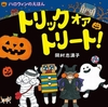 ハロウィンのえほん「トリック　オア　トリート」で、お菓子をもらおう！