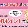 2025/1/5まで！松屋アプリに新規登録後、松弁ネットで800円以上利用で300ポイント貰えるクーポンコード！ 