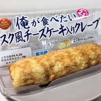 山崎製パン・デイリーヤマザキ｜クレープでバスクチーズケーキを包んだスイーツ「俺が食べたいバスク風チーズケーキ入りクレープ」を食べた感想