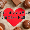 バレンタイン：オフィス用にピッタリなチョコレート5選！