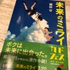 もうちょっと背景や設定が知りたかったんで：読書録「未来のミライ」