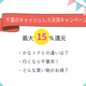 千葉の最大15％還元キャンペーン｜行くなら千葉市！かなトクよりお得？
