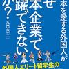 外国人がなぜ日本企業で働けないのか？