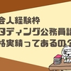 社会人採用枠はスタディング公務員講座で合格できる？真剣に考えてみた