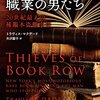 そんな職業があってたまるか──『古書泥棒という職業の男たち: 20世紀最大の稀覯本盗難事件』