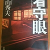 「看守眼 」横山秀夫   　 週末は本を読もうよ②