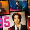 ドラマプレミア23「９５」第1話（感想）キャスティングが光ってるかなぁ♪