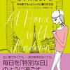 【フランス人は10着しか服を持たない  2】ジェニファー・L.スコット著　読後感