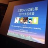 三陸ライフ応援し隊2011年、活動報告会&忘年会を開催しました！