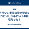 アラジン実写の吹き替えはひどいし下手というのは嘘だった！