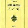 汚辱の朝鮮史　ヘンドリック・ハメル「朝鮮幽囚記」書評