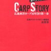 【読書感想】CS〜カープ・ストーリー ☆☆☆☆☆