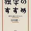 谷川健一『独学のすすめ－－時代を超えた巨人たち』