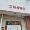 「士朗商店」移転後初訪問、ますます美味しくなっていて凄いです