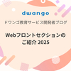 Webフロントセクションのご紹介 2025