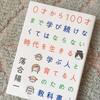 【ゆる感想】０才から１００才まで学び続けなくてはならない時代を生きる学ぶ人と育てる人のための教科書