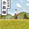 『田舎教師』感想　これはあなたの墓標である