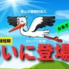 ついに登場！コウノトリ