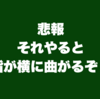 悲報　それやると指が横に曲がるぞ！