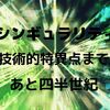 2020年代に突入、シンギュラリティまであと四半世紀を切りました 【2030年,2045年問題】