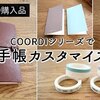 【ダイソー購入品】おしゃれな文房具「COORDIシリーズ」で手帳をカスタマイズ！マスキングテープやシールで7月のスケジュールをつくる