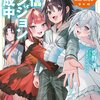 読書感想：配信ダンジョン育成中　～育てた最強種族たちとほのぼの配信※大バズり中～