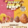 ミスタードーナツから「秋のいもくり 推しド合戦」シリーズが新登場！「さつまいもド」と「くりド」のおいしい新商品です