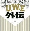 平直行『U.W.F.外伝』〜刃牙のモデルとなった黎明期のプロ総合格闘家自伝