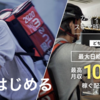 【menu 栃木】配達員の登録方法/招待コードはYUN643 / 紹介キャンペーンは2025年3月31日まで