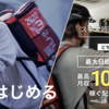 【menu 栃木】配達員の登録方法/招待コードはYUN643 / 紹介キャンペーンは2024年5月6日まで