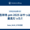 大吉祥寺.pm 2025 はやっぱり最高だった‼︎