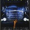 「デッド・クラッシュ」（2003）の巻