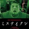 アイデアで勝負！な映画たち「ミステイクン」（2011）の巻