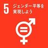 ～SDGsについて学ぼう～目標５「ジェンダー平等を実現しよう」