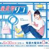 量産型リコ 1話 感想｜らっきょう子ちゃんの次はのど飴子ちゃん？