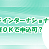 セゾンカードインターナショナルは主婦でも審査ＯＫで申込可？