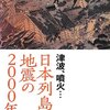 淡路地震の翌日に読んだ歴史地震の新聞書評