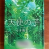 小手鞠るい著『天使の子』｜実話をベースに書かれた小説