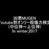 (動画紹介)[MUGEN凶悪]Youtube勢オンリー神キャラ殺傷力検定　winter,2017　結果発表