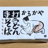 【日本産】かるかや手打ちうどん（友人からの頂き物）