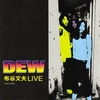 Dew - 布谷文夫 Live 1971 (URC, 1989)