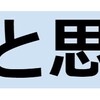 暗記か思考かの葛藤