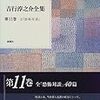 吉行淳之介全集第11巻『全恐怖対談』を読む