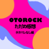 音尾琢真が最高すぎたOTOROCKを数式にしてみた【ネタバレなし】