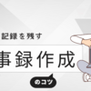 成功する議事録の書き方と押さえておくべきコツ