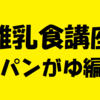 離乳食講座（パンがゆ編）